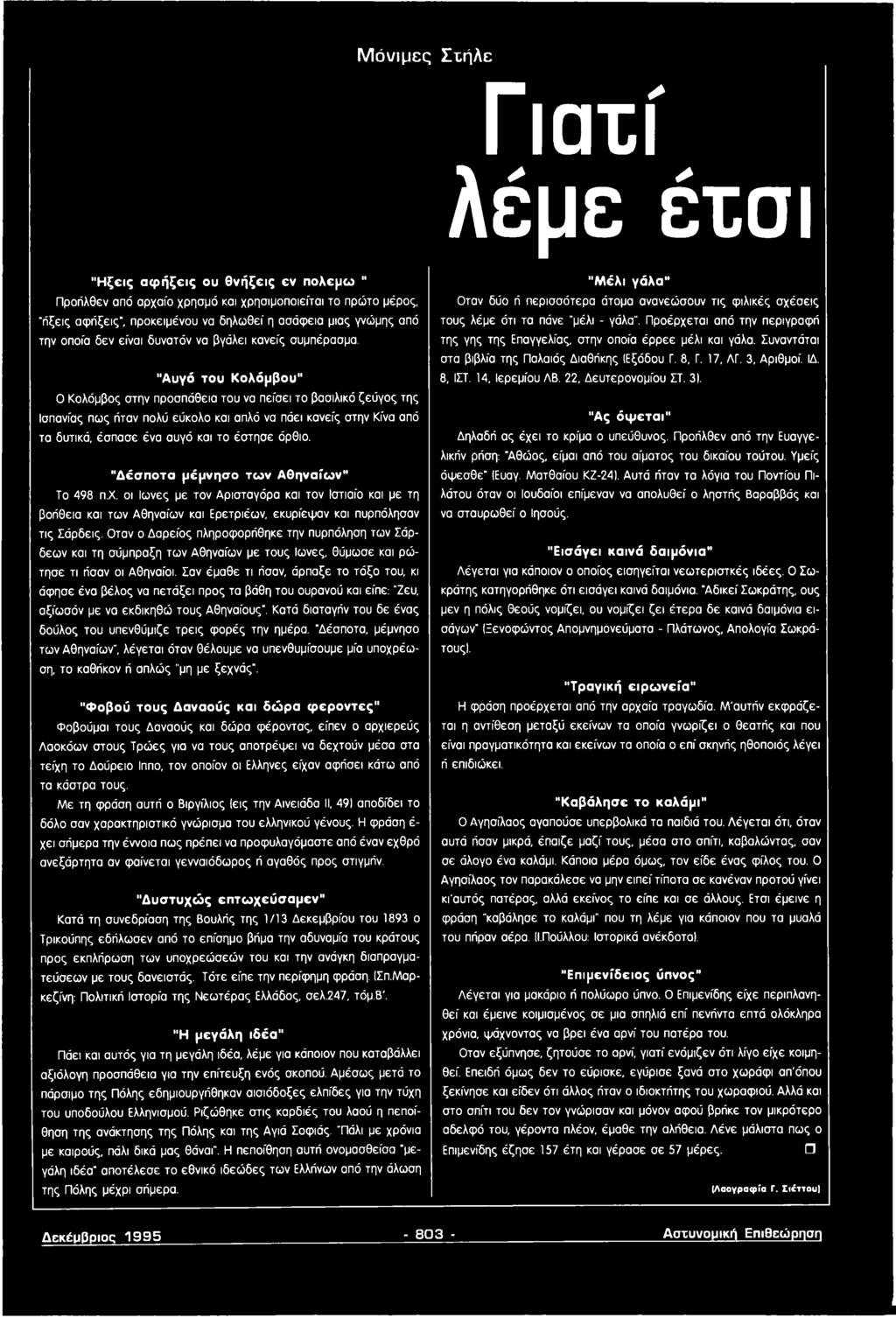 "Αυγό το υ Κολόμβου" Ο Κολόμβος στην προσπάθεια του να πείσει το βασιλικό ζεύγος της Ισπανίας πως ήταν πολύ εύκολο και απλό να πάει κανείς στην Κίνα από τα δυτικά, έσπασε ένα αυγό και το έστησε όρθιο.