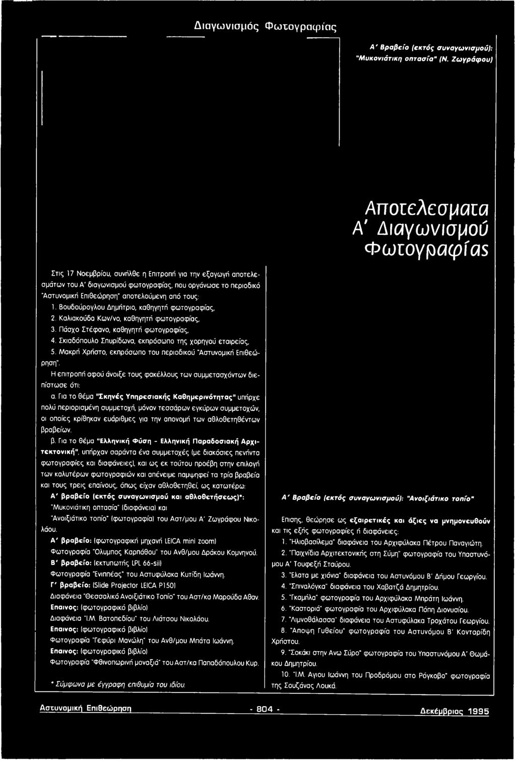 Για το θέμα "Σκηνές Υπηρεσιακής Καθημερινότητας" υπήρχε πολύ περιορισμένη συμμετοχή, μόνον τεσσάρων εγκύρων συμμετοχών, οι οποίες κρίθηκαν ευάριθμες για την απονομή των αθλοθετηθέντων βρ