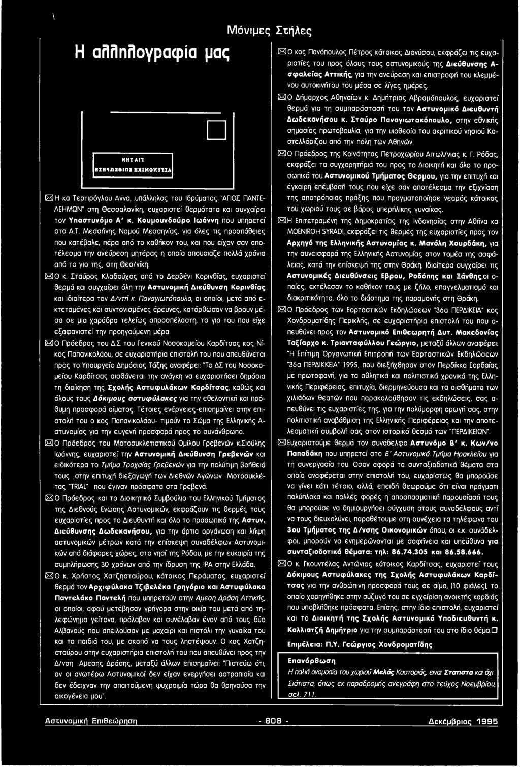 Μεσσήνης Νομού Μεσσηνίας, για όλες τις προσπάθειες που κατέβαλε, πέρα από το καθήκον του, και που είχαν σαν αποτέλεσμα την ανεύρεση μητέρας η οποία απούσιαζε πολλά χρόνια από το γιο της, στη Θεσ/νίκη.
