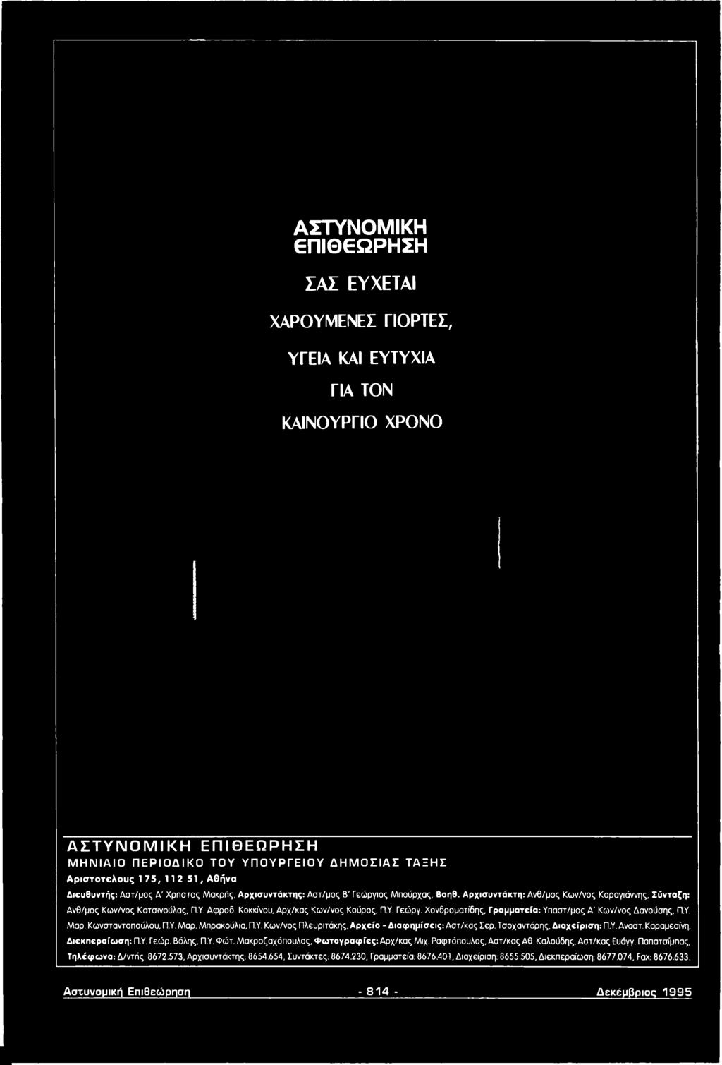 Τσοχαντάρης, Δ ια χ είρ ισ η : Π.Υ. Αναστ. Καραμεσίνη, Δ ιεκπ εραίω σ η: Π.Υ. Γεώρ. Βόλης, Π.Υ. Φώτ. Μακροζαχόπουλος, Φ ω το γ ρ α φ ίες : Αρχ/κας Μιχ.