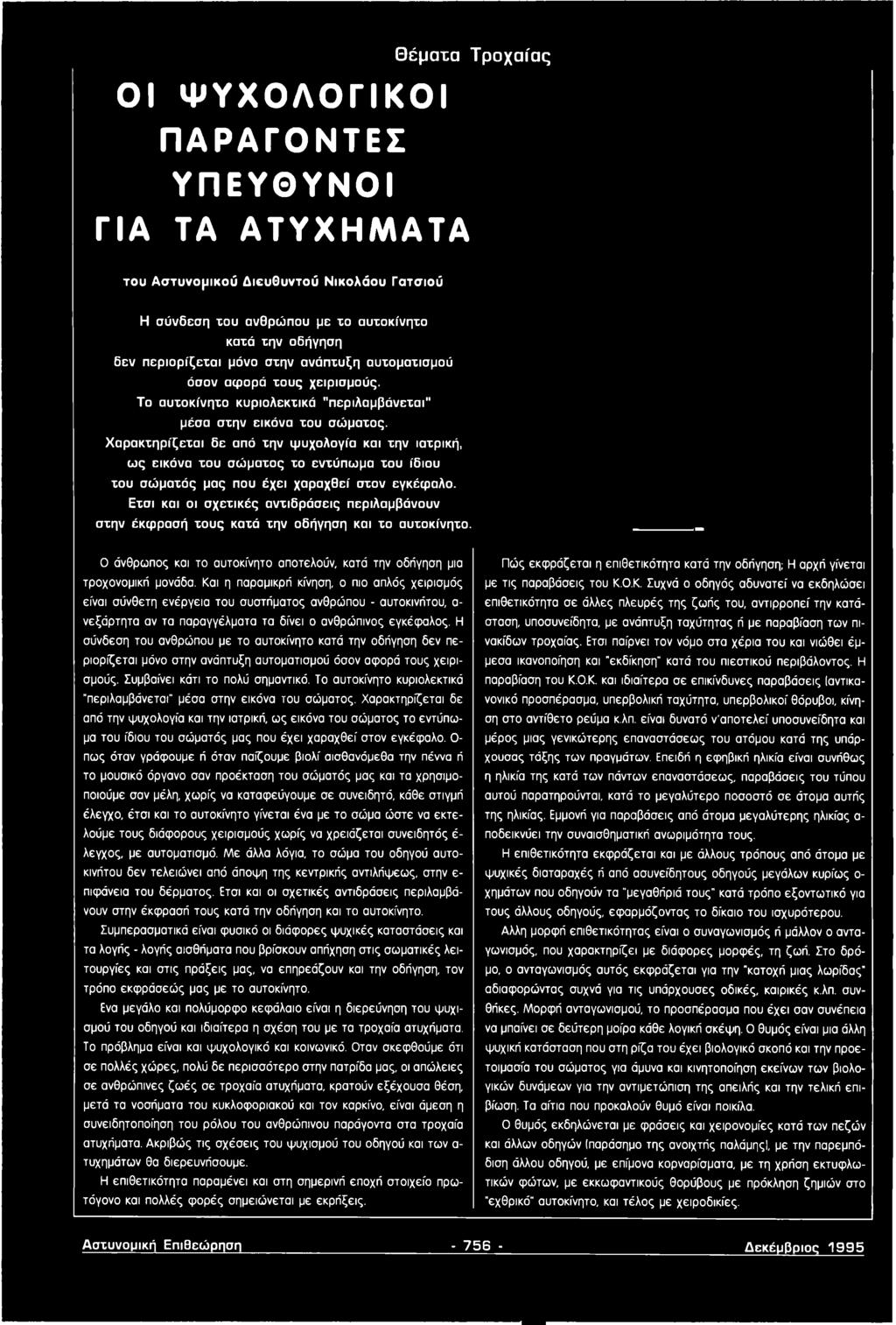 Και η παραμικρή κίνηση, ο πιο απλός χειρισμός είναι σύνθετη ενέργεια του συστήματος ανθρώπου - αυτοκινήτου, α νεξάρτητα αν τα παραγγέλματα τα δίνει ο ανθρώπινος εγκέφαλος.