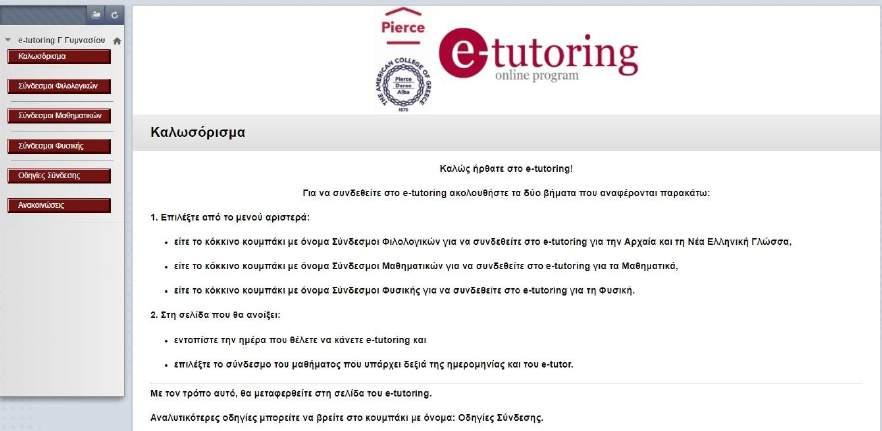 5. Πώς μπορώ να συνδεθώ στο e-tutoring; Α.