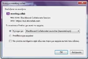 Επειδή εσείς έχετε ήδη μεταφορτώσει τον Blackboard Collaborate Launcher, στο νέο παράθυρο που εμφανίζεται, επιλέγετε να εκτελέσετε το meeting