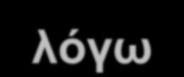 ηεο πξνζαξκνγήο επηηνθίνπ ιόγσ αληηζηνίρηζεο πεξηνπζηαθώλ ζηνηρείσλ θαη