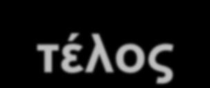 Δεκνζηνπνίεζε πιεξνθνξηώλ Μεηά ην ηέινο ηεο ρξήζεο 2016 ζα