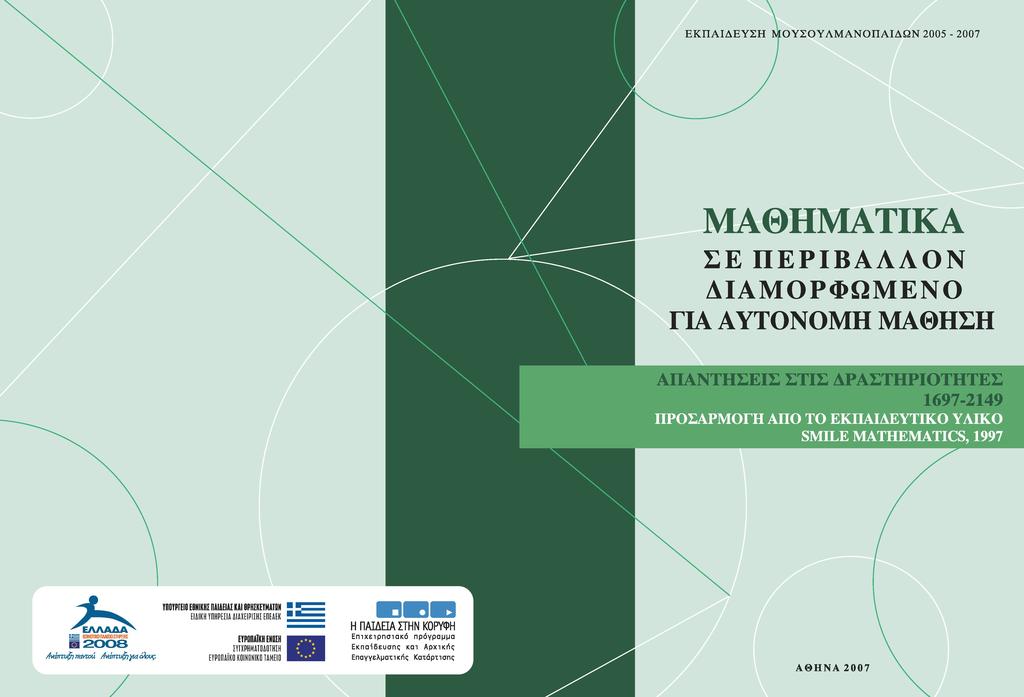 \ ΕΚΠΑΙΔΕΥΣΗ ΜΟΥΣΟΥΛΜΑΝΟΠΑΙΔΩΝ 2005-2007 ΜΑΘΗΜΑΤΙΚΑ ΣΕ ΠΕΡΙΒΑΛΛΟΝ ΔΙΑΜΟΡΦΩΜΕΝΟ ΓΙΑ ΑΥΤΟΝΟΜΗ ΜΑΘΗΣΗ ΑΠΑΝΤΗΣΕΙΣ ΣΤΙΣ ΔΡΑΣΤΗΡΙΟΤΗΤΕΣ 1697-2149 ΠΡΟΣΑΡΜΟΓΗ ΑΠΟ ΤΟ ΕΚΠΑΙΔΕΥΤΙ SMILE MATHEMATICS, 199 ΕΛΛΑΔΑ