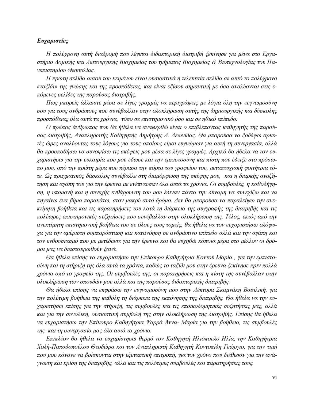 Ευχαριστίες Η πολύχρονη αυτή διαδρομή που λέγεται διδακτορική διατριβή ξεκίνησε για μένα στο Εργαστήριο Δομικής και Λειτουργικής Βιοχημείας του τμήματος Βιοχημείας & Βιοτεχνολογίας του Πανεπιστημίου