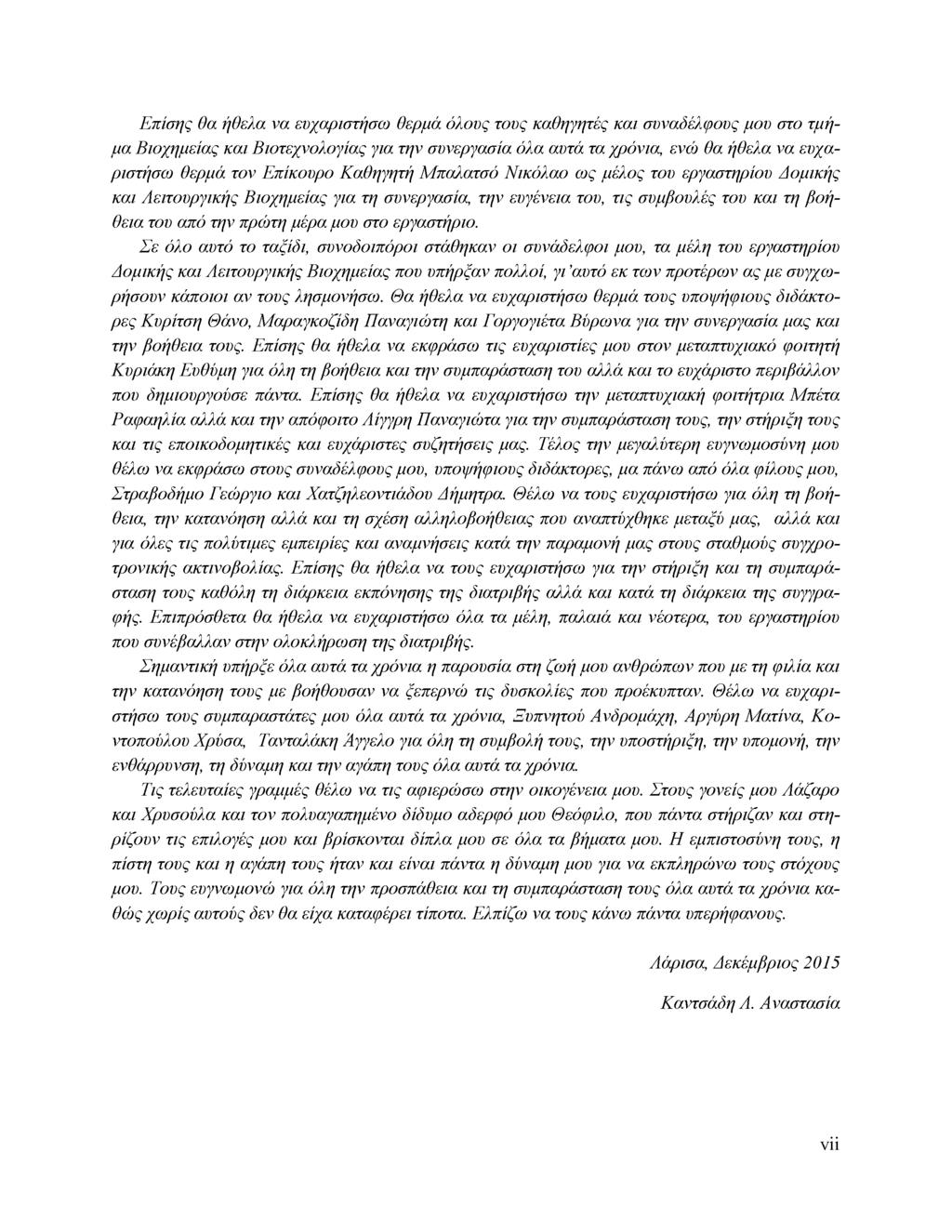 Επίσης θα ήθελα να ευχαριστήσω θερμά όλους τους καθηγητές και συναδέλφους μου στο τμήμα Βιοχημείας και Βιοτεχνολογίας για την συνεργασία όλα αυτά τα χρόνια, ενώ θα ήθελα να ευχαριστήσω θερμά τον