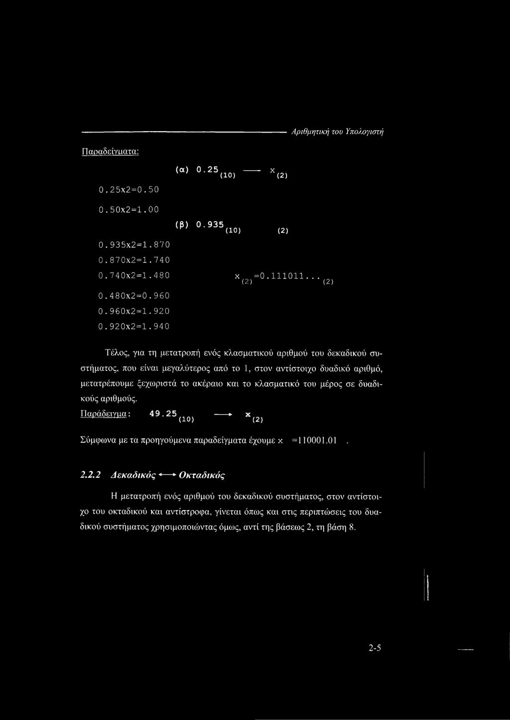 25 ----- x Η ^ (10) (2) Σύμφωνα με τα προηγούμενα παραδείγματα έχουμε x =110001.01. 2.2.2 Δεκαδικός - * - Οκτάδικός Η μετατροπή