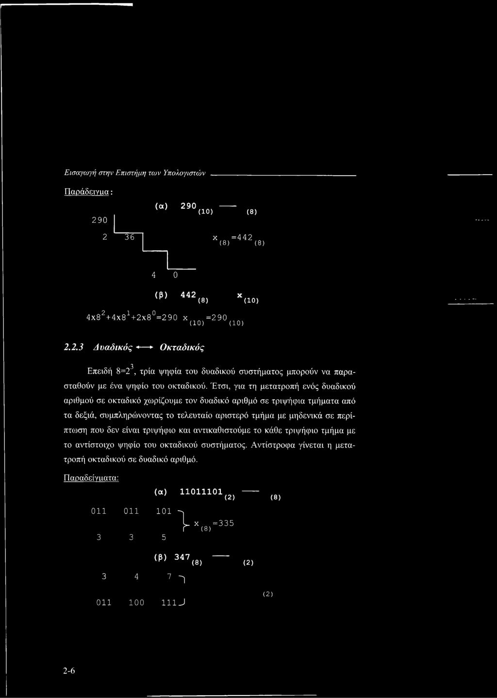 που δεν είναι τριψήφιο και αντικαθιστούμε το κάθε τριψήφιο τμήμα με το αντίστοιχο ψηφίο του οκταδικού συστήματος. Αντίστροφα γίνεται η μετατροπή οκταδικού σε δυαδικό αριθμό.