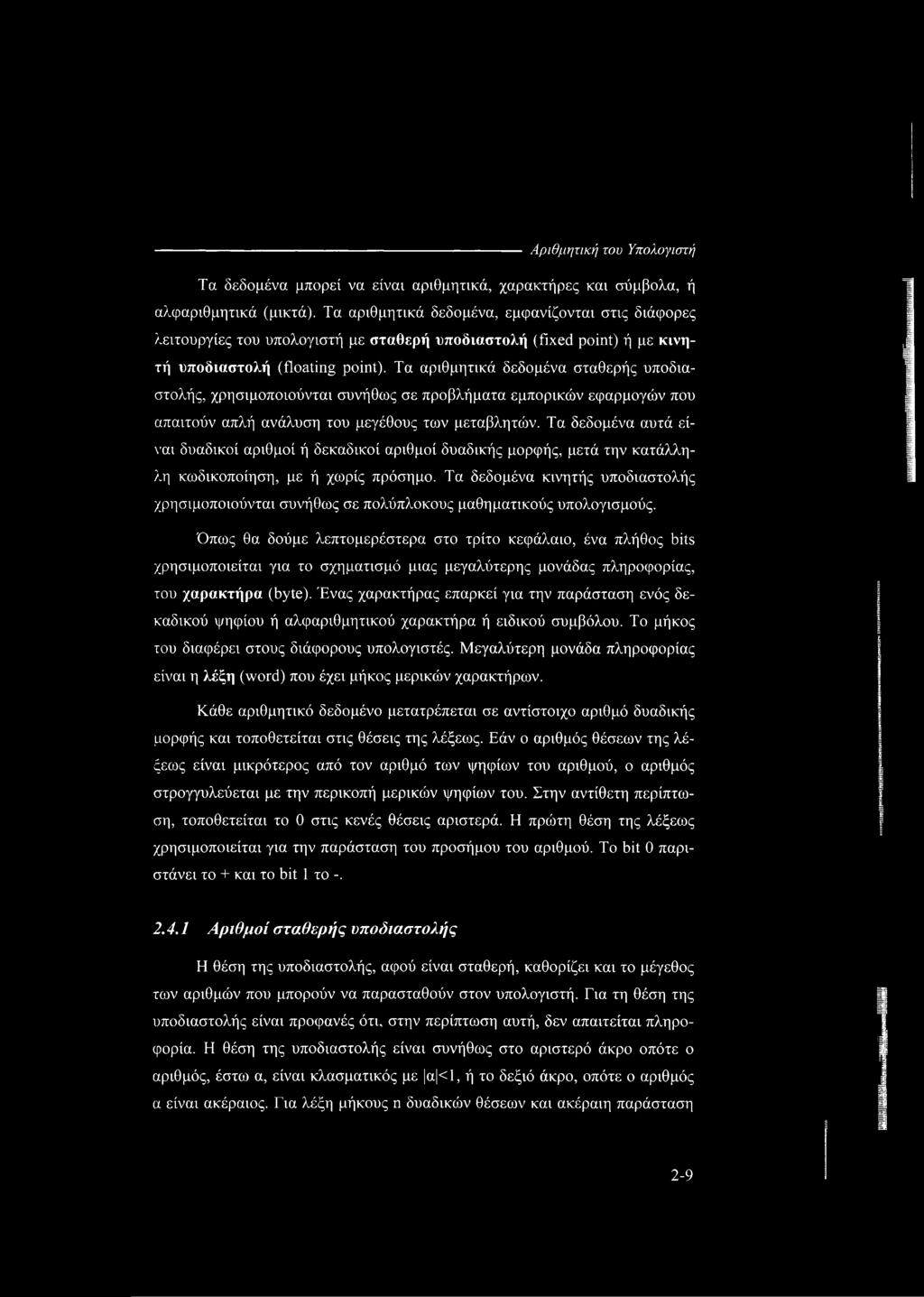 Τα δεδομένα κινητής υποδιαστολής χρησιμοποιούνται συνήθως σε πολύπλοκους μαθηματικούς υπολογισμούς.