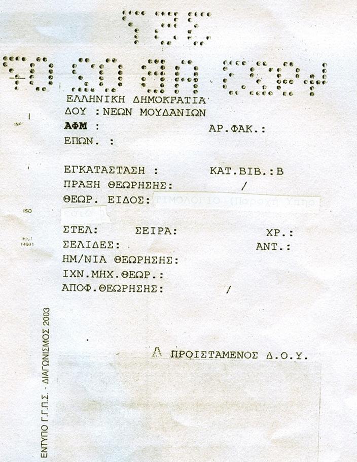 ΥΠΟΔΕΙΓΜΑ: ΣΡΑΓΙΔΑΣ ΘΕΩΡΗΣΗΣ ΤΗΣ Δ.Ο.Υ. ΤΩΝ ΣΤΟΙΧΕΙΩΝ