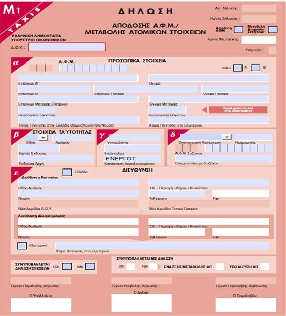 ΒΗΜΑ: 2 Ο ΥΠΟΔΕΙΓΜΑ ΕΝΤΥΠΟΥ Μ1 ΔΗΛΩΣΗ ΑΠΟΔΟΣΗΣ Α.Φ.Μ./ΜΕΤΑΒΟΛΗΣ ΑΤΟΜΙΚΩΝ ΣΤΟΙΧΕΙΩΝ Τη δήλωση αυτή καταθέτουμε προς τη Δ.Ο.Υ. Ν.