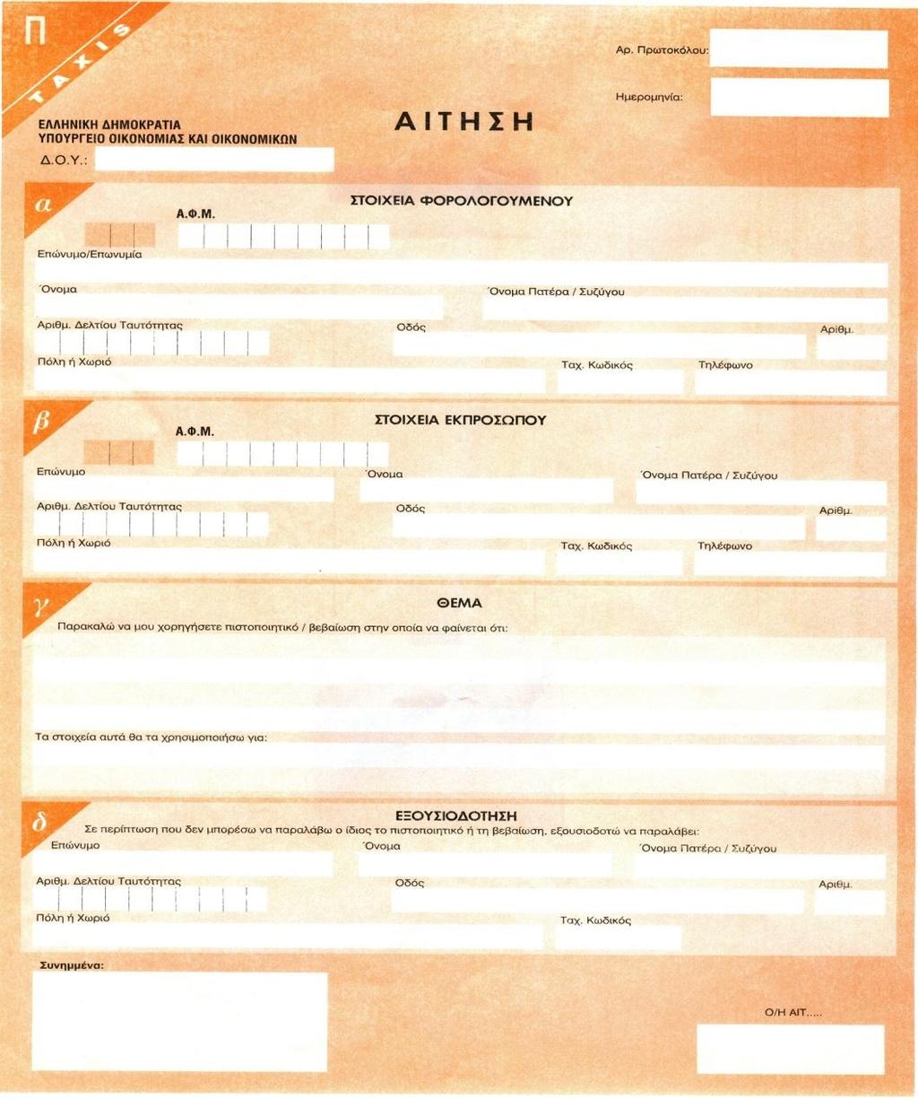 ΒΗΜΑ 4 Ο ΥΠΟΔΕΙΓΜΑ ΕΝΤΥΠΟΥ ΑΙΤΗΣΗΣ (Π) Με την αίτηση αυτή ζητάμε από την εφορία να έρθουν στο μίσθιο να κάνουν αυτοψία και να επιβεβαιώσουν ότι ο επαγγελματικός χώρος είναι κενός