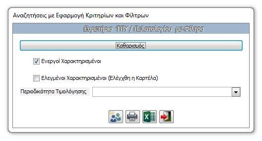 Ευρετήριο εκδοθουσών ΤΠΥ με Φίλτρα Ευρετήριο εκδοθουσών ΤΠΥ με