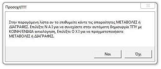 μας, μπορούμε να εφαρμόσουμε την αυτόματη