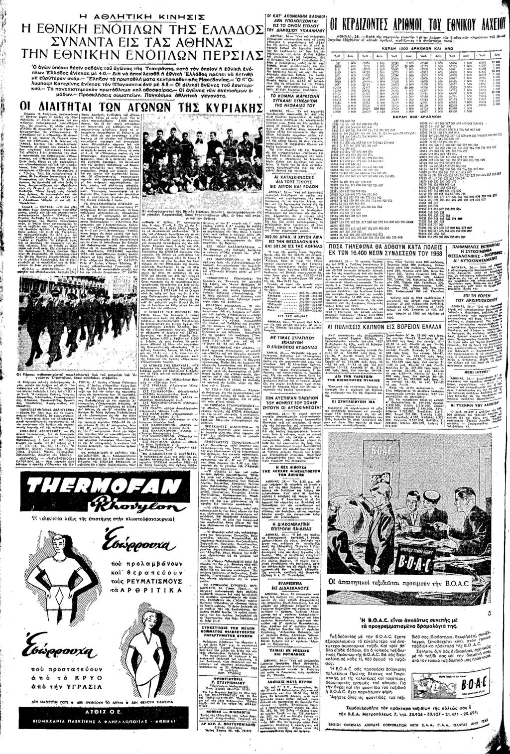 ΑΘΛΤΚ κνσ; ΕΘΝΚ ΕΝΠΛΩΝ ΤΣ ΕΛΛΑΣ ΣΥΝΑΝΤΑ ΕΣ ΤΑΣ ΑΘΝΑΣ ΚΑΤ ΛΠ0Ν0Ν ΒΑΘ0!