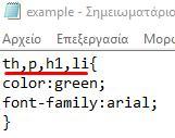 Παράδειγμα: Αρχείο html: Η κόκκινη υπογράμμιση δείχνει τη σύνδεση του αρχείου example.html με το φύλλο στυλ example.