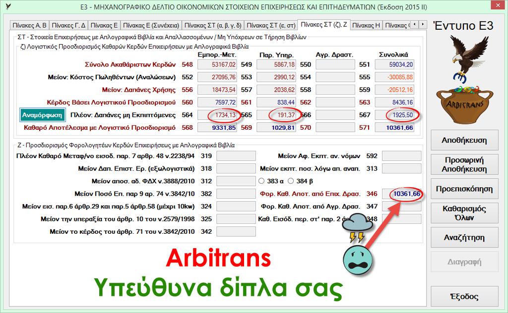 Μετά, στη φόρμα της εικόνας 12, κάνετε κλικ στο κουμπί «Αποθήκευση και Μεταφορά Αποτελέσματος».