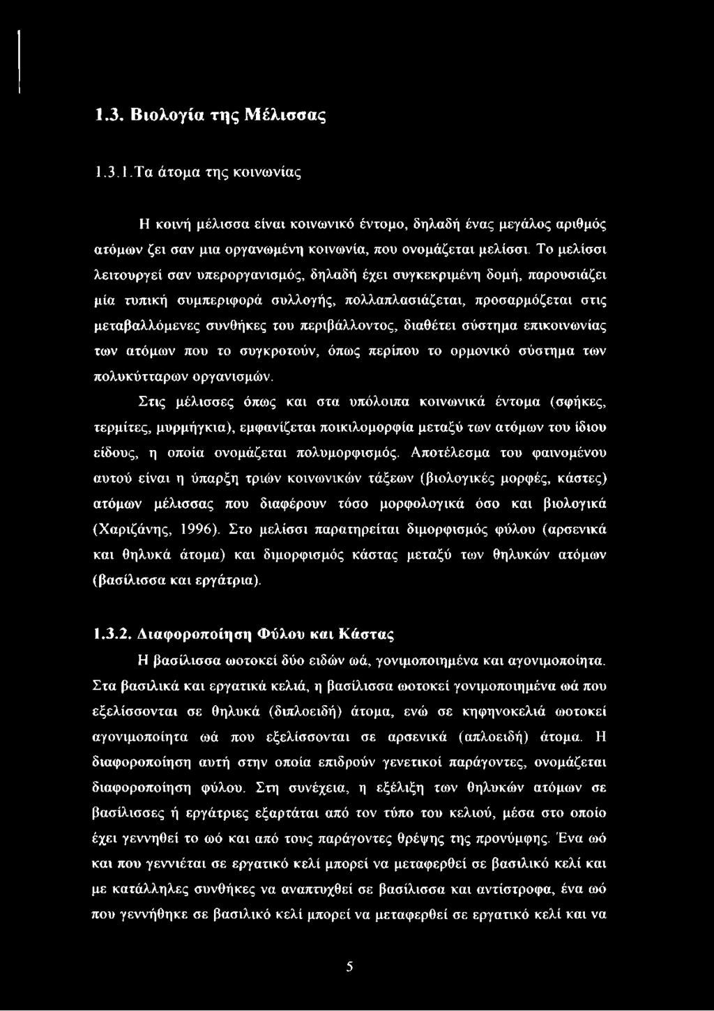 διαθέτει σύστημα επικοινωνίας των ατόμων που το συγκροτούν, όπως περίπου το ορμονικό σύστημα των πολυκύτταρων οργανισμών.