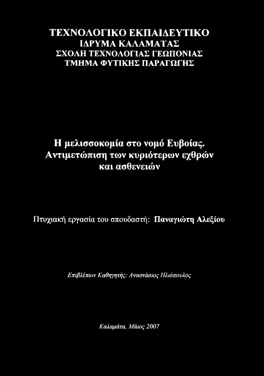 Αντιμετώπιση των κυριότερων εχθρών και ασθενειών Πτυχιακή εργασία του