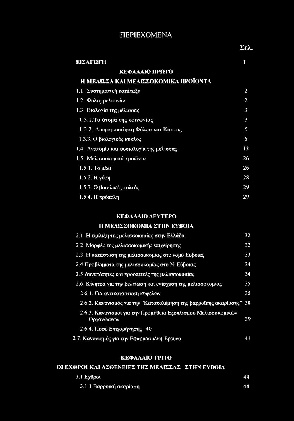 1. Η εξέλιξη της μελισσοκομίας στην Ελλάδα 32 2.2. Μ ορφές της μελισσοκομικής επιχείρησης 32 2.3. Η κατάσταση της μελισσοκομίας στο νομό Εύβοιας 33 2.4 Προβλήματα της μελισσοκομίας στο Ν.