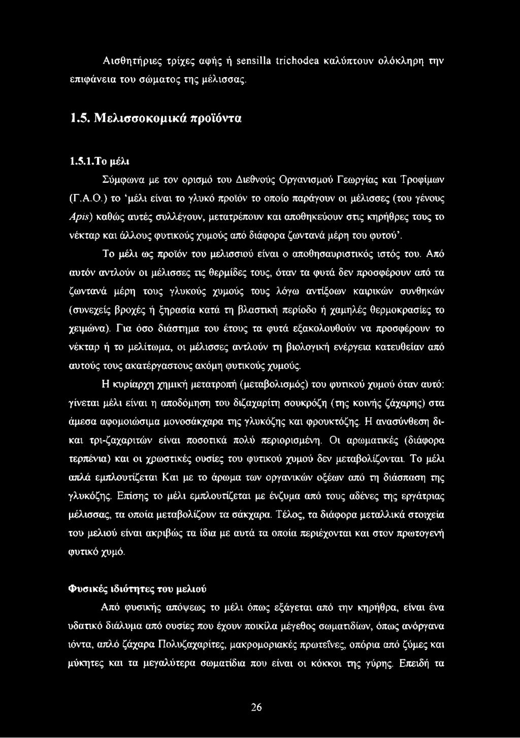 διάφορα ζωντανά μέρη του φυτού. Το μέλι ως προϊόν του μελισσιού είναι ο αποθησαυριστικός ιστός του.