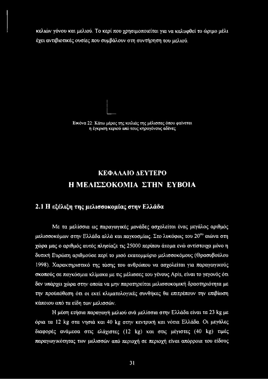 1 Η εξέλιξη της μελισσοκομίας στην Ελλάδα Με τα μελίσσια ως παραγωγικές μονάδες ασχολείται ένας μεγάλος αριθμός μελισσοκόμων στην Ελλάδα αλλά και παγκοσμίως.