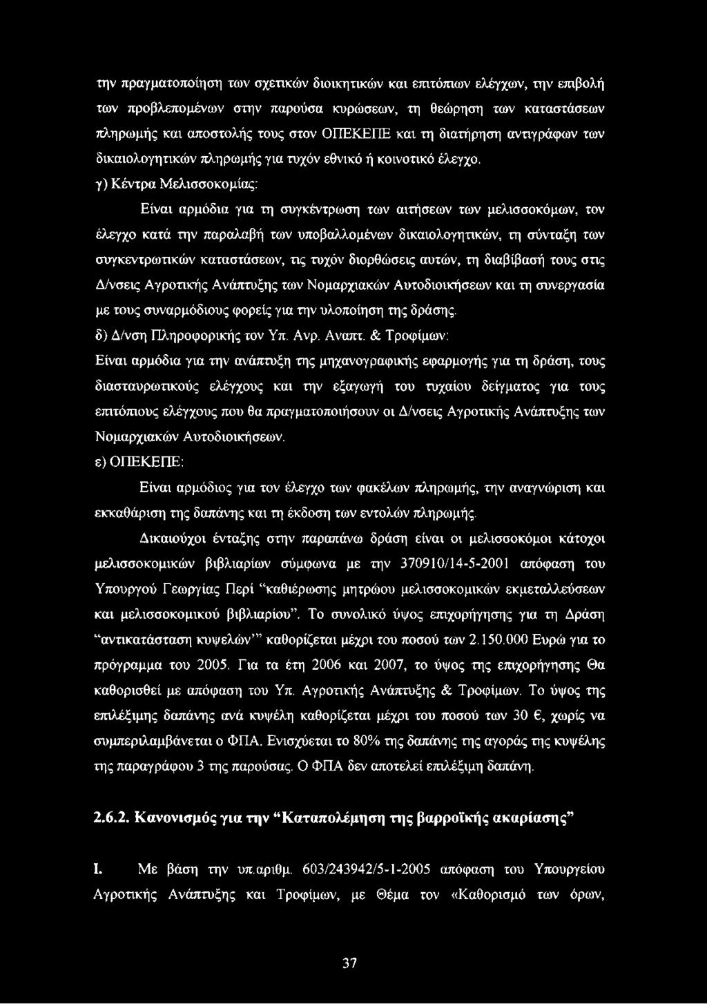 παραλαβή των υποβαλλομένων δικαιολογητικών, τη σύνταξη των συγκεντρωτικών καταστάσεων, τις τυχόν διορθώσεις αυτών, τη διαβίβασή τους στις Δ/νσεις Αγροτικής Ανάπτυξης των Νομαρχιακών Αυτοδιοικήσεων