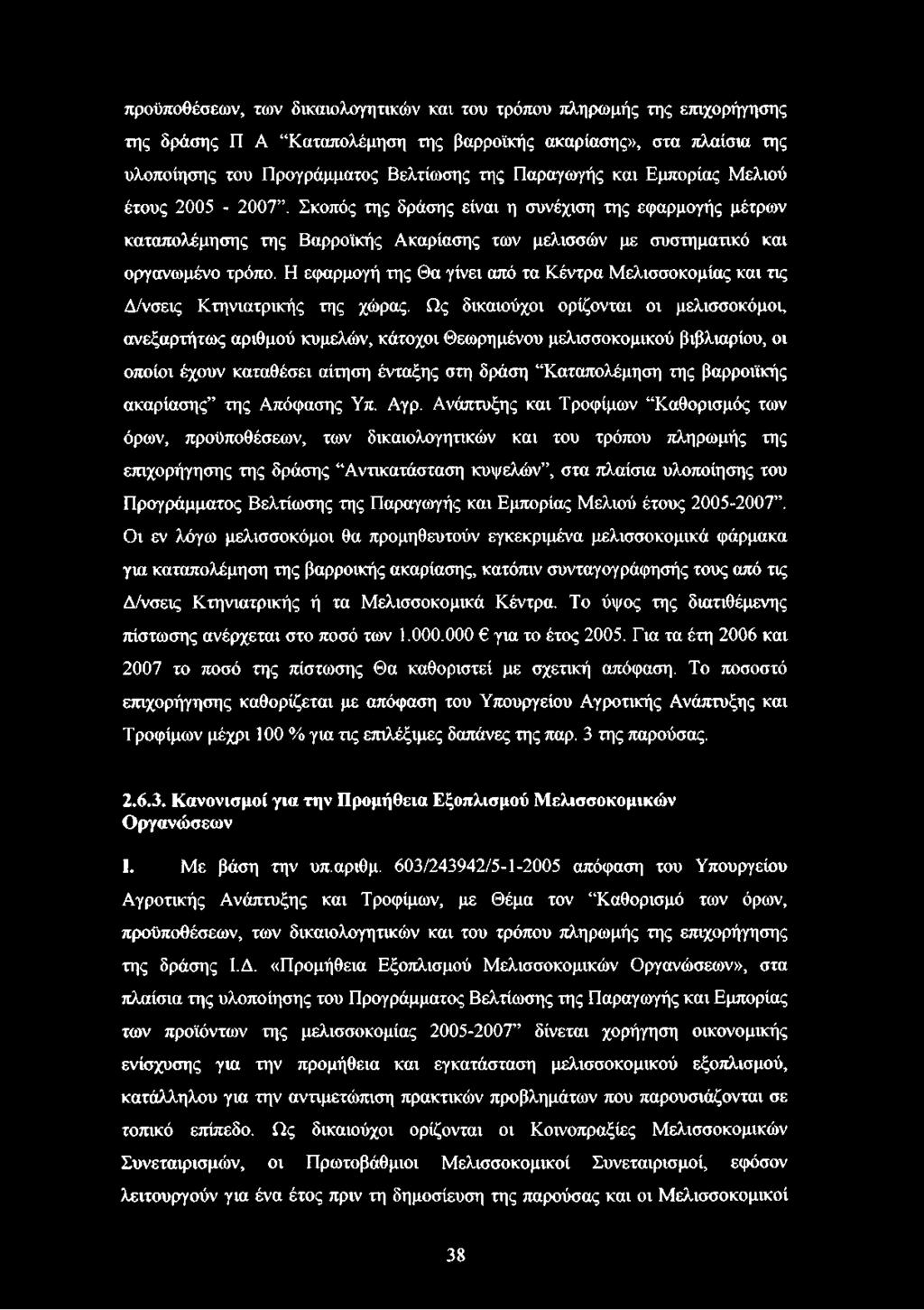 Η εφαρμογή της Θα γίνει από τα Κέντρα Μελισσοκομίας και τις Δ/νσεις Κτηνιατρικής της χώρας.