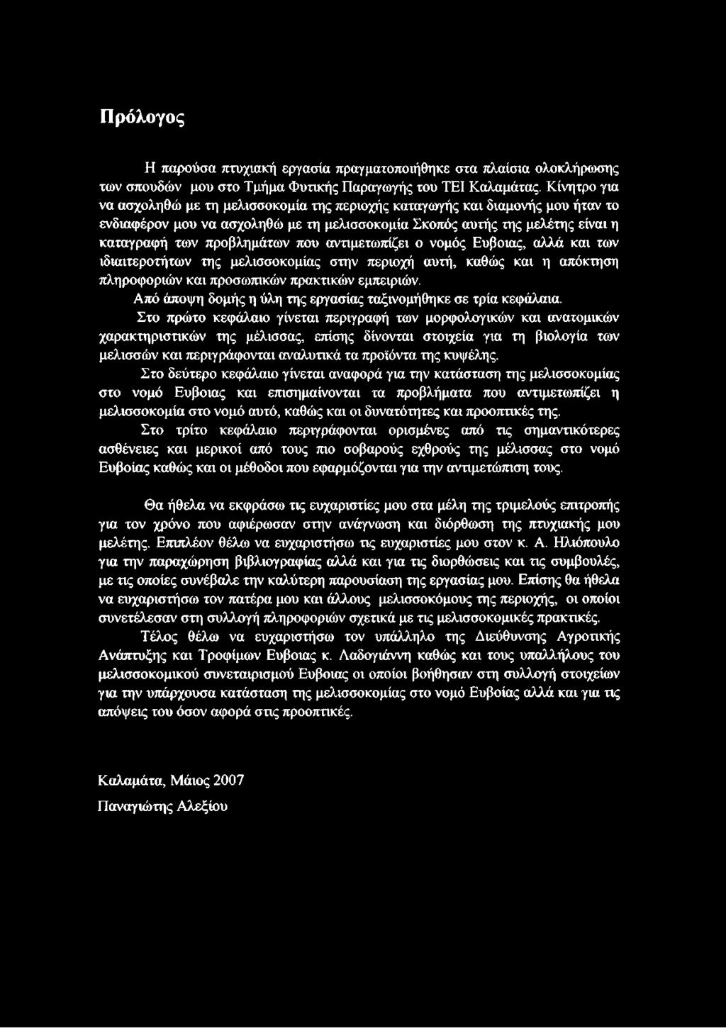 αντιμετωπίζει ο νομός Εύβοιας, αλλά και των ιδιαιτεροτήτων της μελισσοκομίας στην περιοχή αυτή, καθώς και η απόκτηση πληροφοριών και προσωπικών πρακτικών εμπειριών.