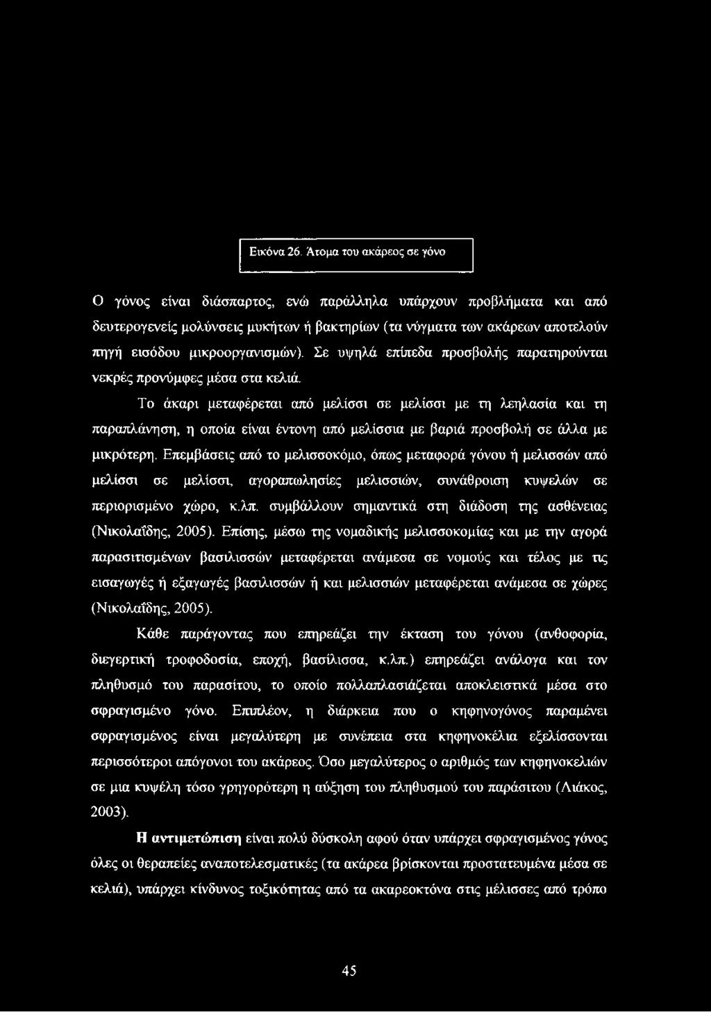 μικροοργανισμών). Σε υψηλά επίπεδα προσβολής παρατηρούνται νεκρές προνύμφες μέσα στα κελιά.