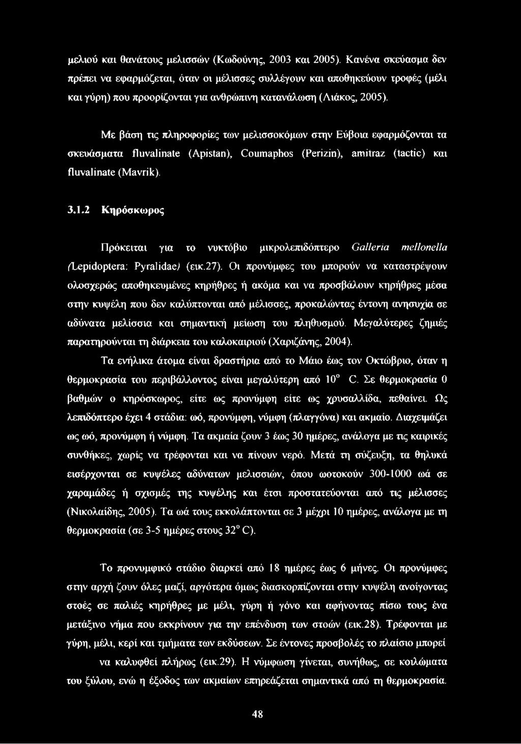 Με βάση τις πληροφορίες των μελισσοκόμων στην Εύβοια εφαρμόζονται τα σκευάσματα fluvalinate (Apistan), Coumaphos (Perizin), amitraz (tactic) και fluvalinate (Mavrik). 3.1.