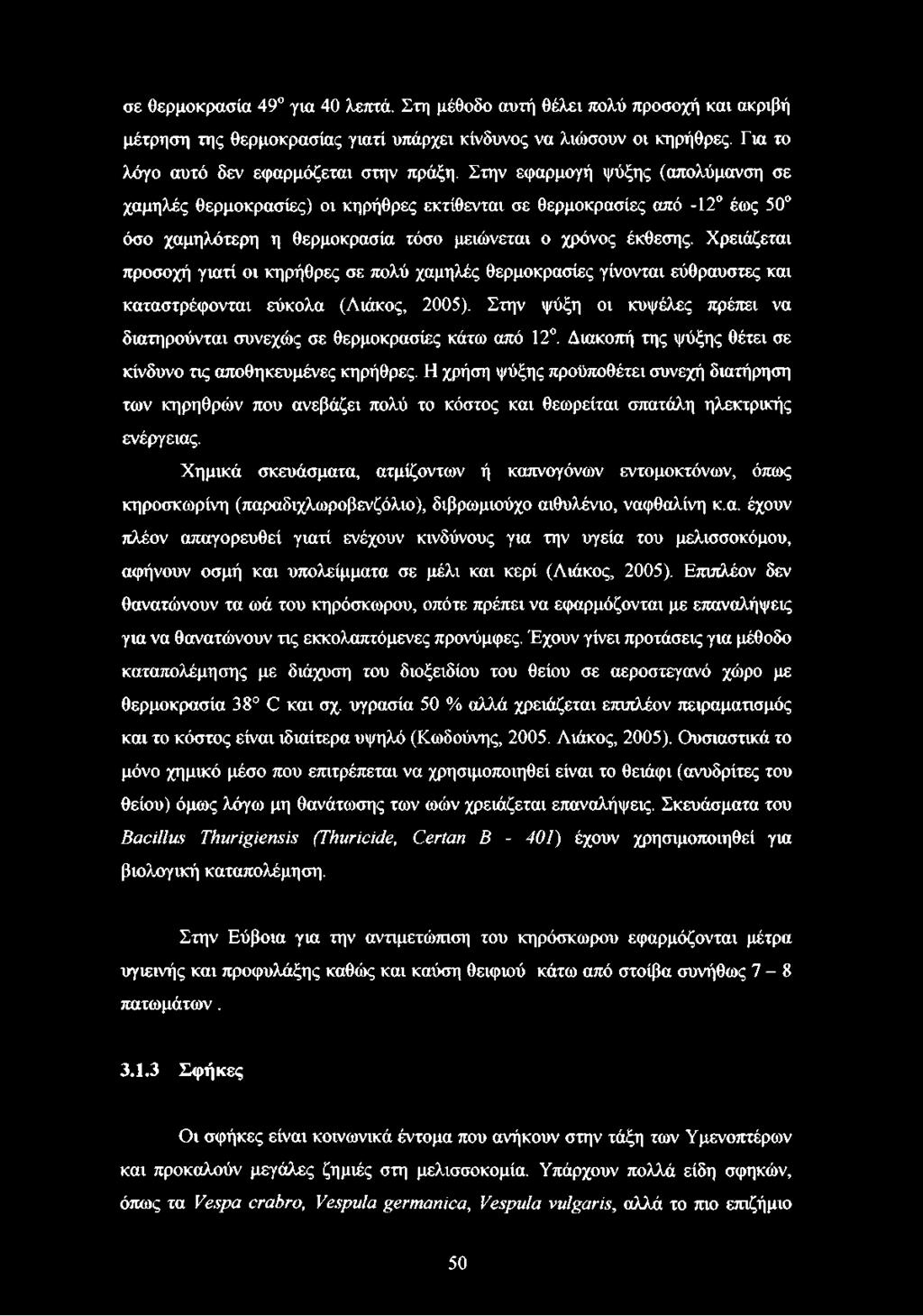 Χρειάζεται προσοχή γιατί οι κηρήθρες σε πολύ χαμηλές θερμοκρασίες γίνονται εύθραυστες και καταστρέφονται εύκολα (Διάκος, 2005).