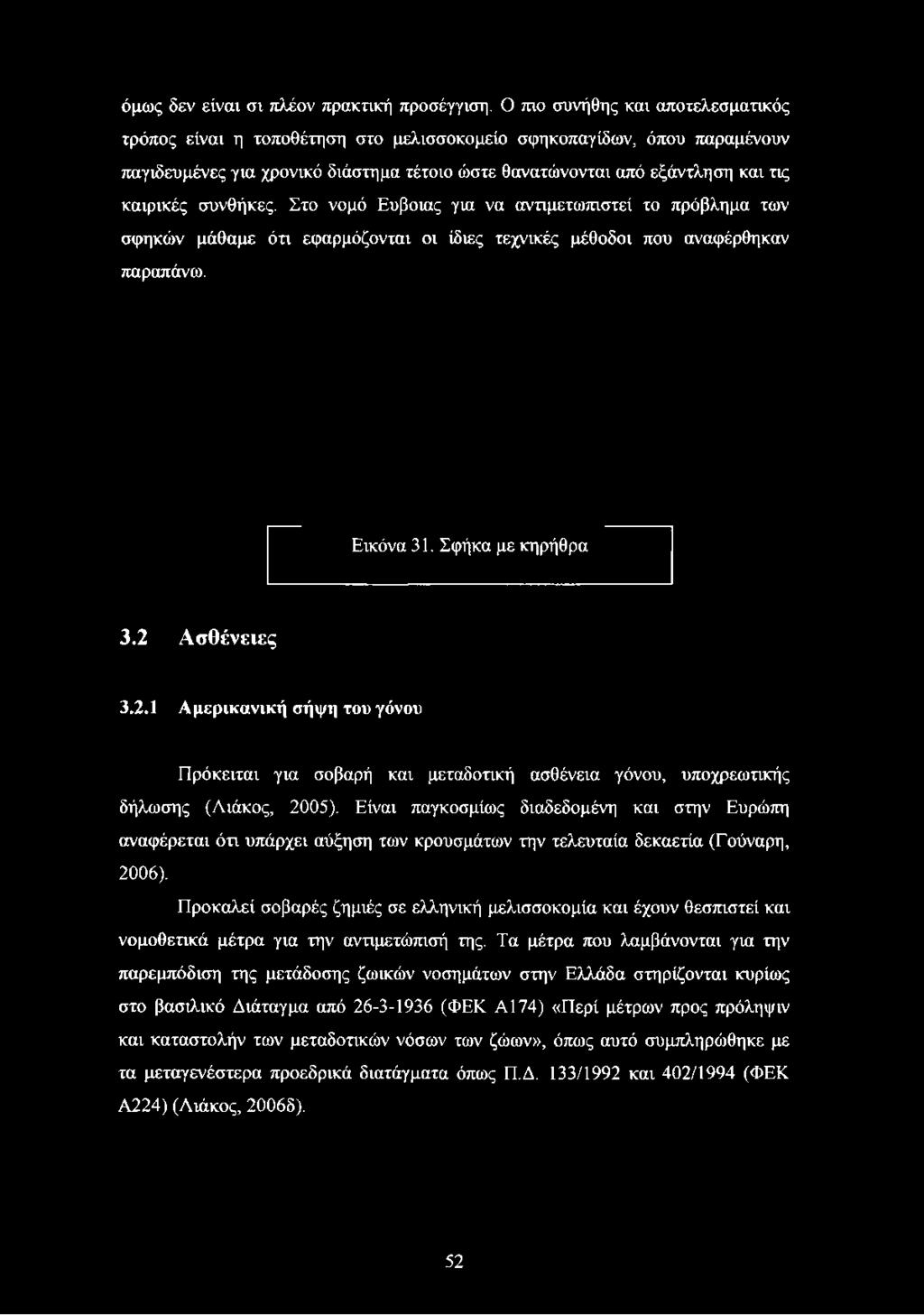 καιρικές συνθήκες. Στο νομό Εύβοιας για να αντιμετωπιστεί το πρόβλημα των σφηκών μάθαμε ότι εφαρμόζονται οι ίδιες τεχνικές μέθοδοι που αναφέρθηκαν παραπάνω. Εικόνα 31. Σφήκα με κηρήθρα 3.