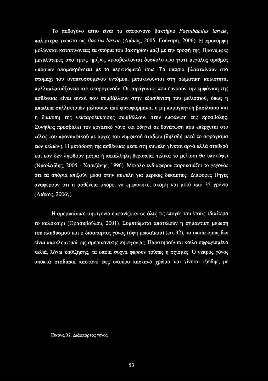 Προνύμφες μεγαλύτερες από τρεις ημέρες προσβάλλονται δυσκολότερα γιατί μεγάλος αριθμός σπορίων απομακρύνεται με τα περιττώματά τους.