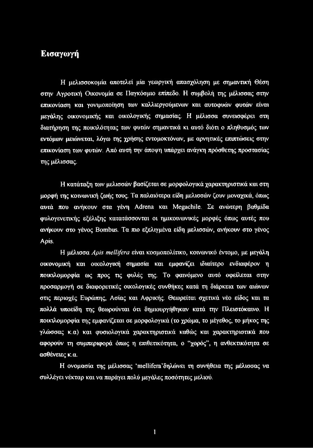 Η μέλισσα συνεισφέρει στη διατήρηση της ποικιλότητας των φυτών σημαντικά κι αυτό διότι ο πληθυσμός των εντόμων μειώνεται, λόγω της χρήσης εντομοκτόνων, με αρνητικές επιπτώσεις στην επικονίαση των