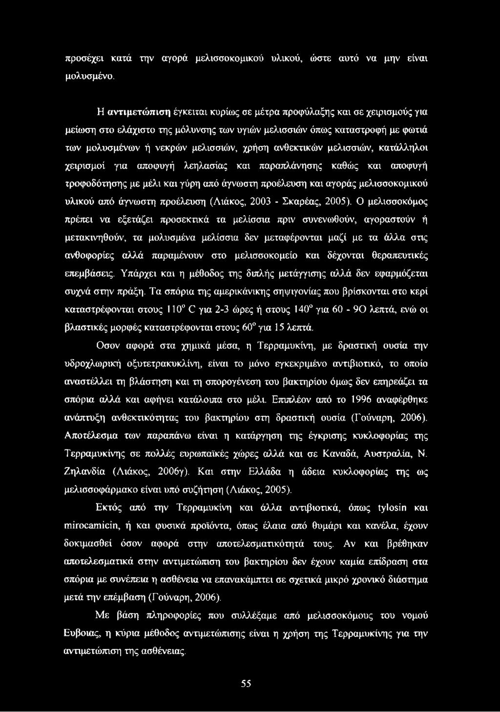 ανθεκτικών μελισσιών, κατάλληλοι χειρισμοί για αποφυγή λεηλασίας και παραπλάνησης καθώς και αποφυγή τροφοδότησης με μέλι και γύρη από άγνωστη προέλευση και αγοράς μελισσοκομικού υλικού από άγνωστη