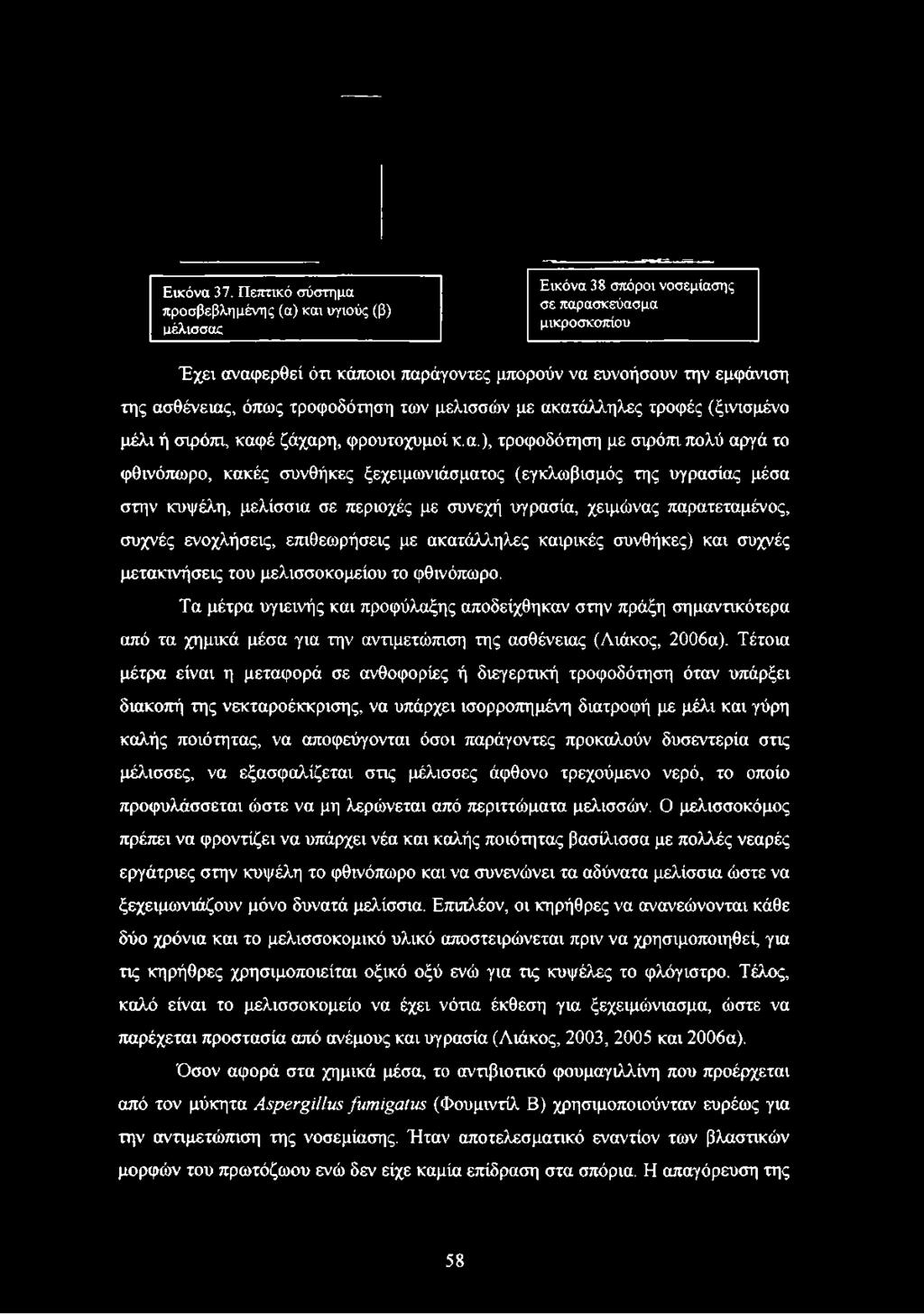 ασθένειας, όπως τροφοδότηση των μελισσών με ακατάλληλες τροφές (ξινισμένο μέλι ή σιρόπι, καφέ ζάχαρη, φρουτοχυμοί κ.α.), τροφοδότηση με σιρόπι πολύ αργά το φθινόπωρο, κακές συνθήκες ξεχειμωνιάσματος