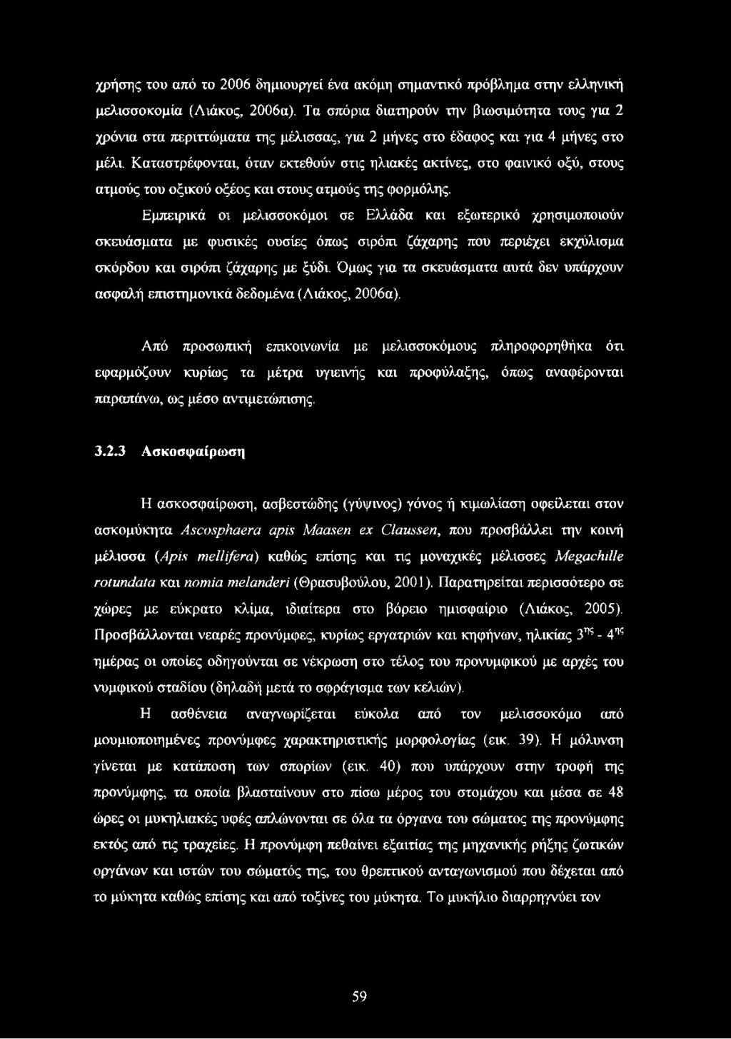 Καταστρέφονται, όταν εκτεθούν στις ηλιακές ακτίνες, στο φαινικό οξύ, στους ατμούς του οξικού οξέος και στους ατμούς της φορμόλης.