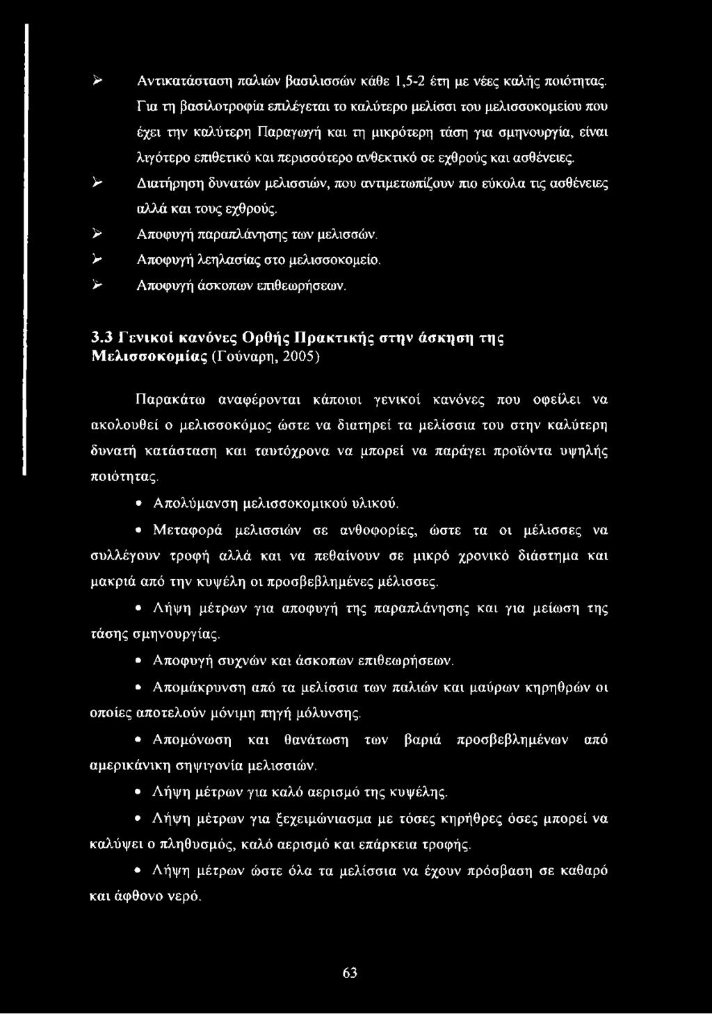 εχθρούς και ασθένειες. > Διατήρηση δυνατών μελισσιών, που αντιμετωπίζουν πιο εύκολα τις ασθένειες αλλά και τους εχθρούς. > Αποφυγή παραπλάνησης των μελισσών. > Αποφυγή λεηλασίας στο μελισσοκομείο.