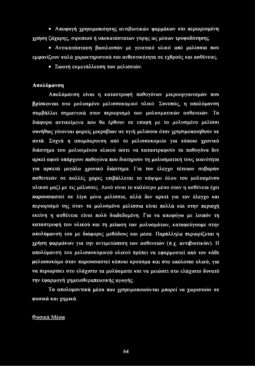 Απολύμανση Απολύμανση είναι η καταστροφή παθογόνων μικροοργανισμών που βρίσκονται στο μολυσμένο μελισσοκομικό υλικό.