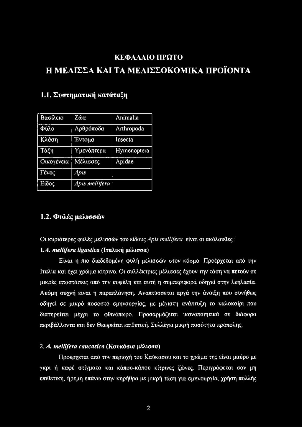 Φυλές μελισσών Οι κυριότερες φυλές μελισσών του είδους Apis mellifera είναι οι ακόλουθες : 1 Λ. mellifera ligustica (Ιταλική μέλισσα) Είναι η πιο διαδεδομένη φυλή μελισσών στον κόσμο.