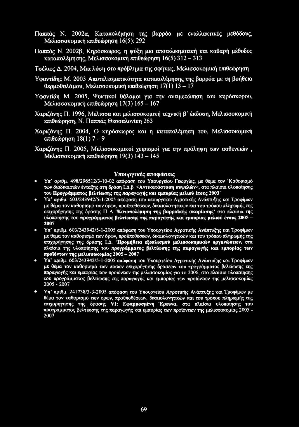 2004, Μια λύση στο πρόβλημα της σφήκας, Μελισσοκομική επιθεώρηση Υφαντίδης Μ.