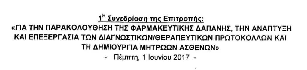 ΕΠΙΤΡΟΠΗ ΦΑΡΜΑΚΕΥΤΙΚΗΣ ΔΑΠΑΝΗΣ παρακολούθηση της φαρμακευτικής δαπάνης, την ανάπτυξη και