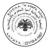 Αναγνώρισης ΥΦΥΠ.Κ.Α.Α.Α.: 221/18-4-1967 82, οδός Μέμφιδος Ιμβραημία, Τ.Κ.: 21321, Αλεξάνδρεια, Αίγυπτος mikrasia.yparxi.
