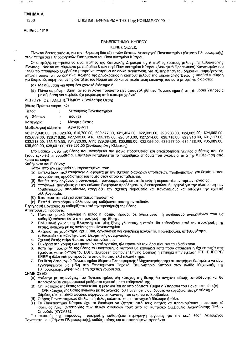 1356 ΕΠίΣΗΜΗ ΕΦΗΜΕΡΙΔΑ ΤΗΣ 11 ης ΝΟΕΜΒΡΙΟΥ 2011 Αριθμός 1019 ΠΑΝΕΠΙΣΤΗΜΙΟ ΚΥΠΡΟΥ ΚΕΝΕΣ ΘΕΣΕΪΣ Γίνονται δεκτές αιτήσεις για την πλήρωση δύο (2) κενών Θέσεων Λειτουργού Πανεπιστημίου (Θέματΰ