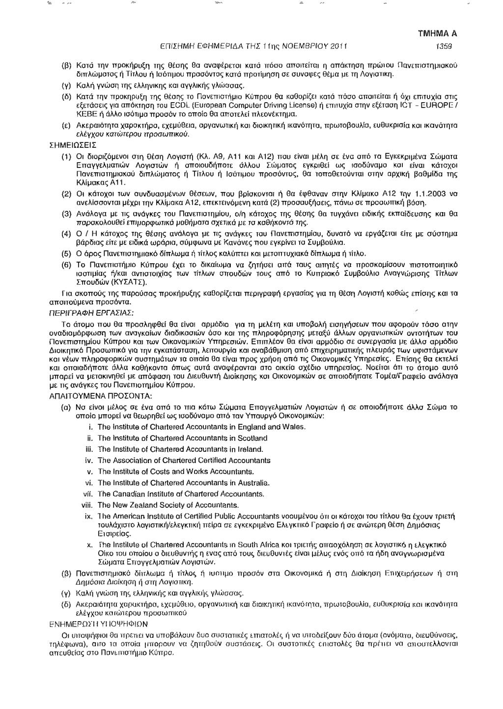 ΕΠΙΣΗΜΗ ΕΦΗΜΕΡΙΔΑ ΤΗΣ 1 ίης ΝΟΕΜβΡΙον 20ί ί 1359 (β) Κατά την προκήρυξη της θέσης Θα αναφέρεται κατά πόσο απαιτείται η απόκτηση πρυπου Πανεπιστημιακού διπλώματος ή Τίτλου ή Ισότιμου προσόντος κατά