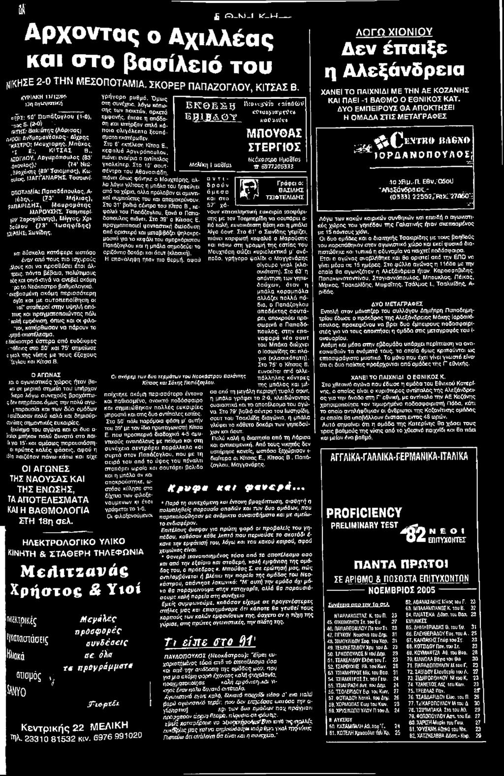 Σ Τ Ε Ρ Π Ο Σ ΛΖΟΓΛΟν, ΛργυρόπονιΑος <e3' πιάνει Φθόρια α αντίπαλος Νίόκαιπρο H)w3fo5. ηονλοςκ (**' Νιώ- γκολκίπερ. Σχο 10' σουτ- ΜίΑΓκη I UC0Í05 It Ç9772Q5331, 3λοχάκ?