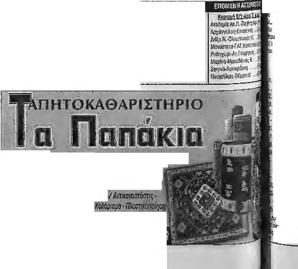 ο δ εύ τ ερ ο ς γύρος α ρ ά ζει στις 8 I ονσυαρίοϋ 20Θ5- - Στην 10η Aômièv αγω νισηκήμκαί πρώτη fo u νεσυ χ ρ ό ν ο ς ξεχω ρίζει d ογώ νας του Σ κυ λη ο ίο υ μ«την Κυδωνιά, ενώ αρκετό ενδιαφέρον